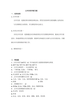 公共关系学--复习题.docx