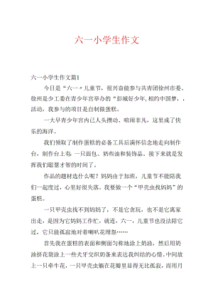 六一小学生作文.docx