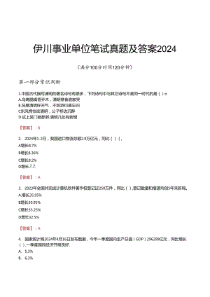 伊川事业单位笔试真题及答案2024.docx