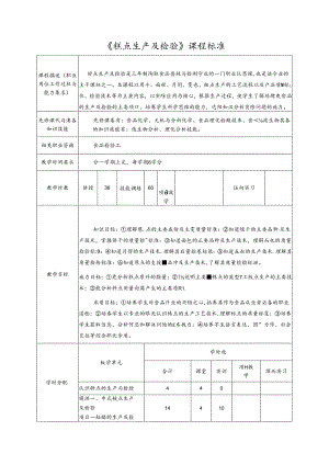 《糕点生产及检验》课程标准.docx