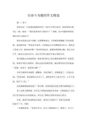 以奋斗为题的作文精选.docx