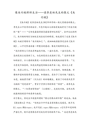 像夹竹桃那样生活读季羡林先生的散文《夹竹桃》.docx