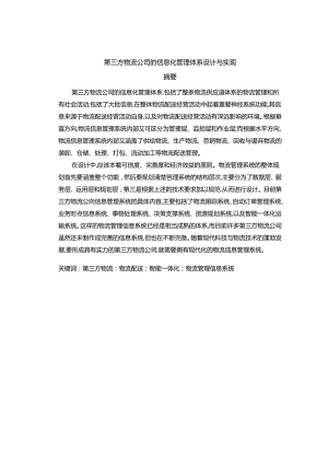 【《第三方物流公司的信息化管理体系设计与实现》12000字（论文）】.docx