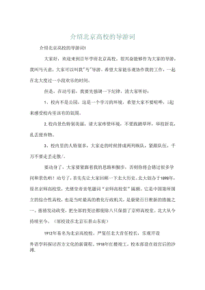 介绍北京大学的导游词.docx