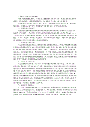 优秀教育工作者先进事迹材料（总务处副处长）.docx