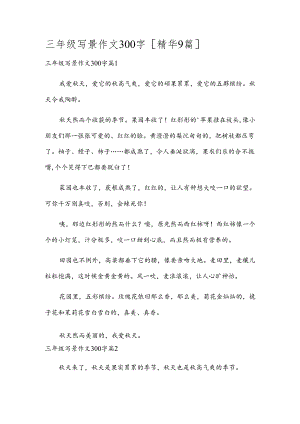 三年级写景作文300字[精华9篇].docx