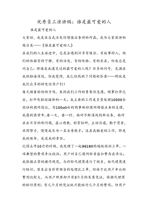 优秀员工演讲稿谁是最可爱的人.docx