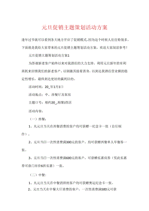 元旦促销主题策划活动方案.docx
