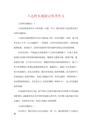 八达岭长城游记优秀作文.docx
