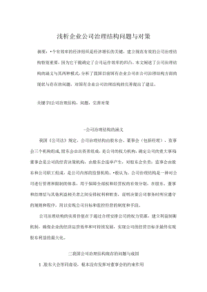 公司治理结构论文.docx
