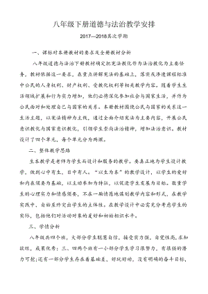八年级道德与法治下-教-学-计-划.docx