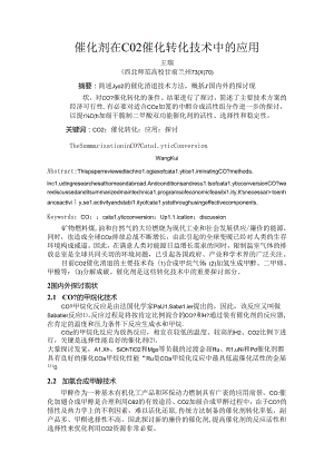 催化剂在CO2 催化转化技术中的应用.docx
