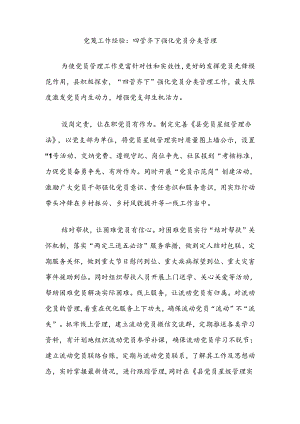 党建工作经验：四管齐下强化党员分类管理.docx