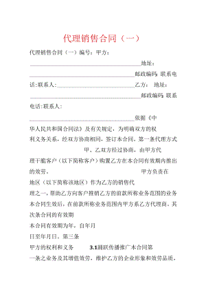 代理销售合同（一）.docx