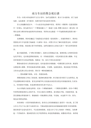 【《南方车站的聚会观后感》1600字】.docx