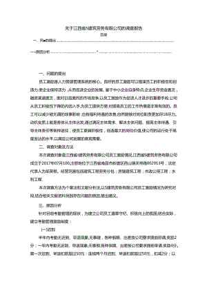 【《关于江西省S建筑劳务有限公司的调查报告》3200字】.docx