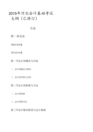 X年河北会计基础考试大纲(已修订).docx