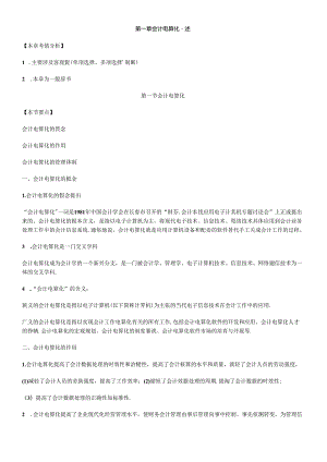 XXXX会计电算化基础讲义.docx