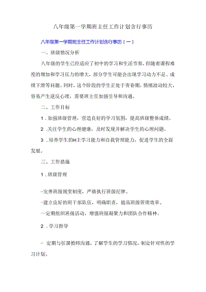 八年级第一学期班主任工作计划含行事历.docx