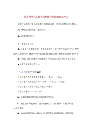 【精品】信息与电气工程学院欢送毕业生晚会主持词.docx