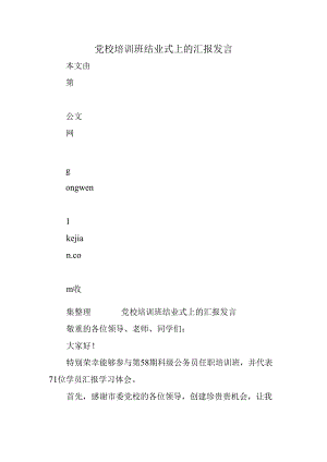 党校培训班结业式上的汇报发言.docx