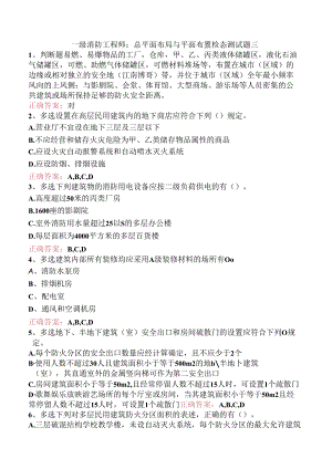 一级消防工程师：总平面布局与平面布置检查测试题三.docx