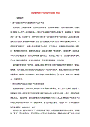 《红楼梦整本书之情节梳理》教案.docx