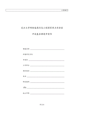 XXXX年测绘遥感信息工程国家重点实验室开放研究基金申请书.docx