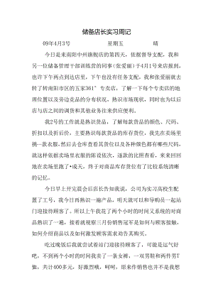 储备店长实习周记.docx
