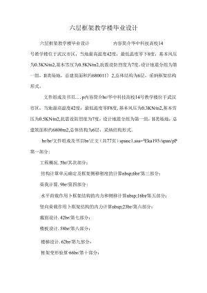 六层框架教学楼毕业设计.docx