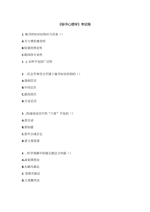 《秘书心理学》考试卷.docx