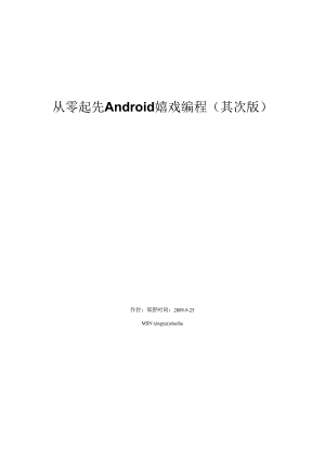 从零开始Android游戏编程(第二版).docx