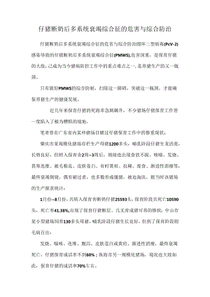 仔猪断奶后多系统衰竭综合征的危害与综合防治.docx