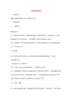 八年级音乐上册少数民族民歌教案.docx
