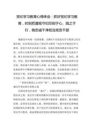 专题活动学习心得体会：抓好专题活动学习时刻把遵规守纪印刻于心、践之于行做忠诚干净担当党员干部.docx