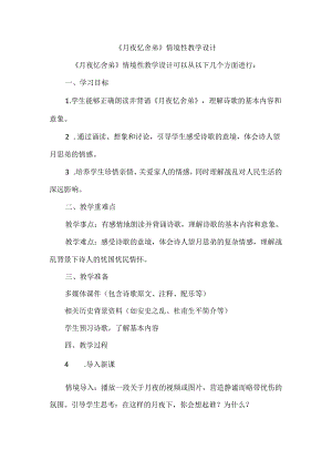 《月夜忆舍弟》情境性教学设计.docx