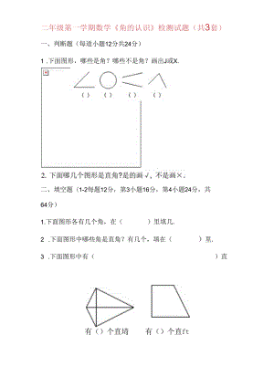 人版二年级（上册）《角的认识》综合练习试题17.docx