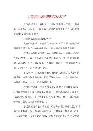 介绍西瓜的说明文600字.docx
