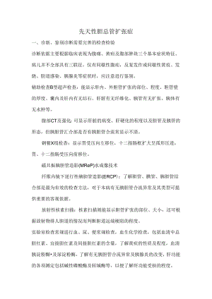 先天性胆总管扩张症诊疗规范.docx