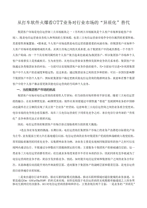从打车软件火爆看OTT业务对行业市场的异质化”替代.docx