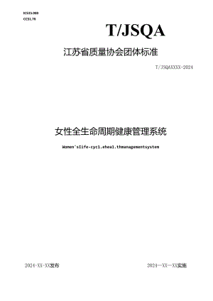 《女性全生命周期健康管理系统》.docx