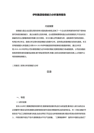【《伊利集团偿债能力探析案例报告（定量论文）》9000字】.docx