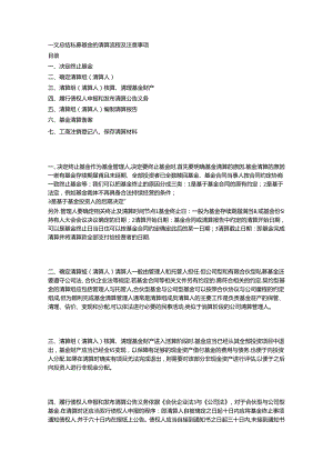 一文总结私募基金的清算流程及注意事项.docx