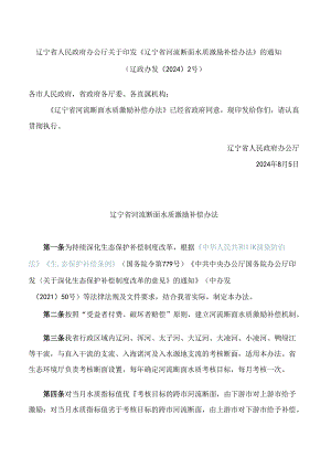 《辽宁省河流断面水质激励补偿办法》.docx