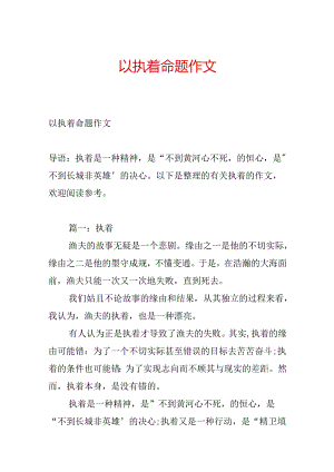 以执着命题作文.docx
