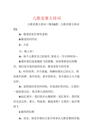 儿歌比赛主持词.docx