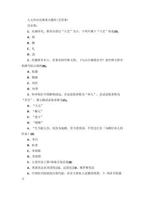 人文知识竞赛重点题库（含答案）.docx