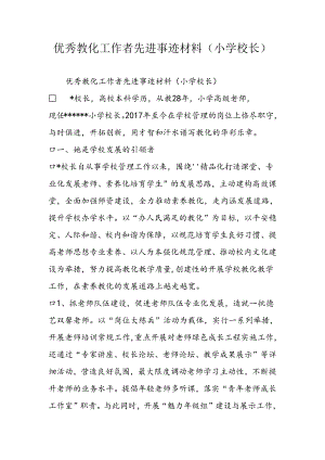 优秀教育工作者先进事迹材料(小学校长).docx