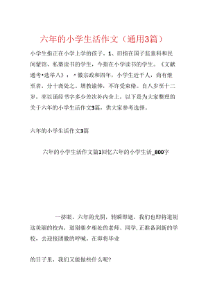 六年的小学生活作文(通用3篇).docx