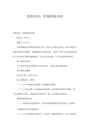 代理合同：代理招商合同.docx